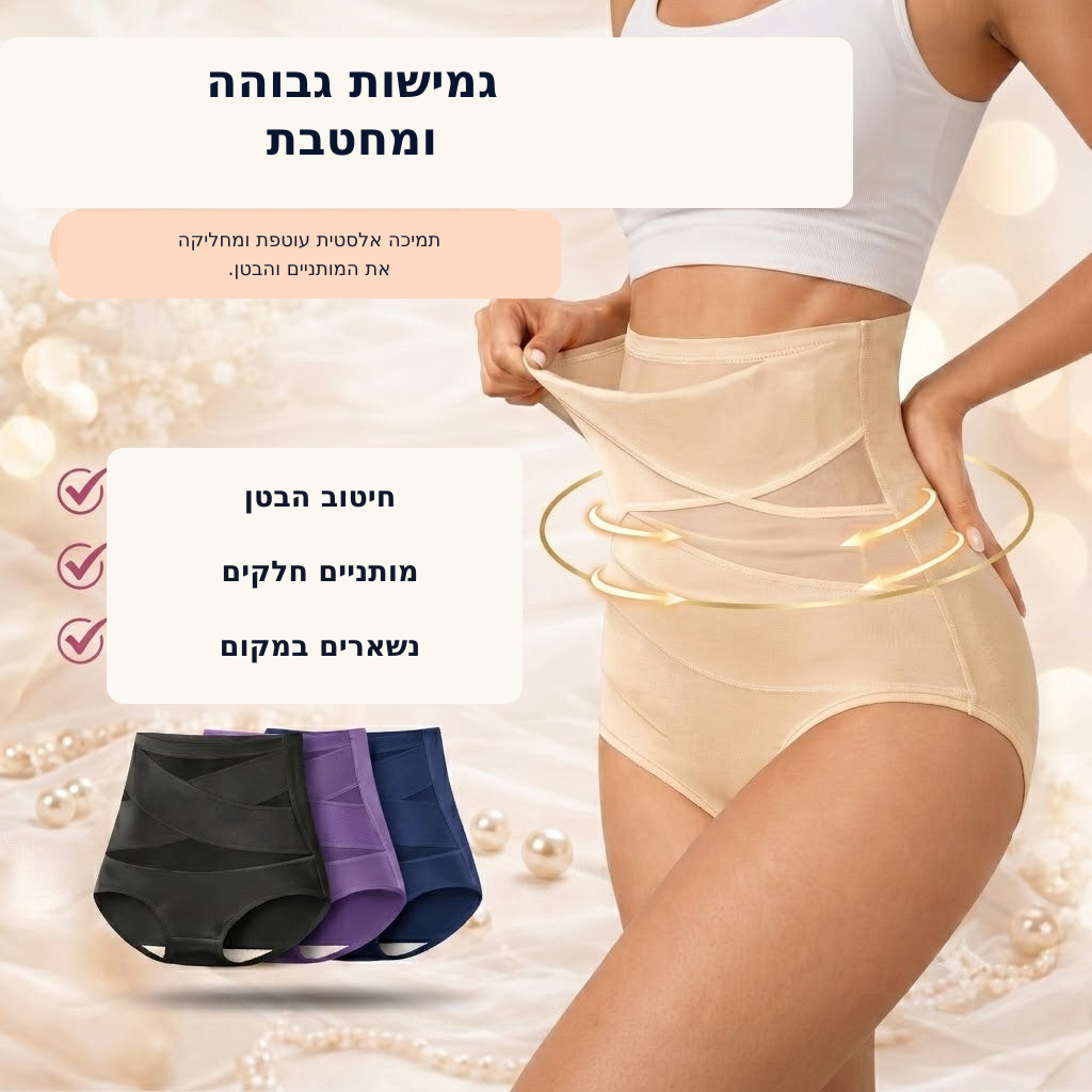 YUNAH™ – תחתוני חיטוב בגזרה גבוהה