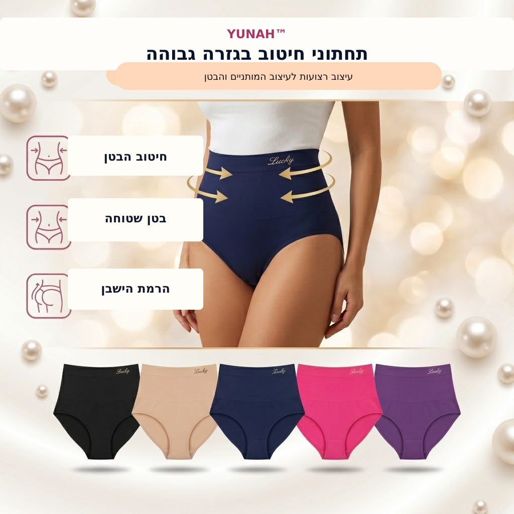 YUNAH™ – תחתוני חיטוב בגזרה גבוהה