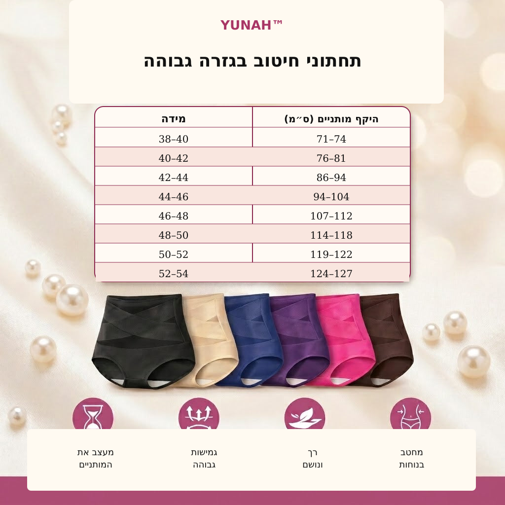YUNAH™ – תחתוני חיטוב בגזרה גבוהה