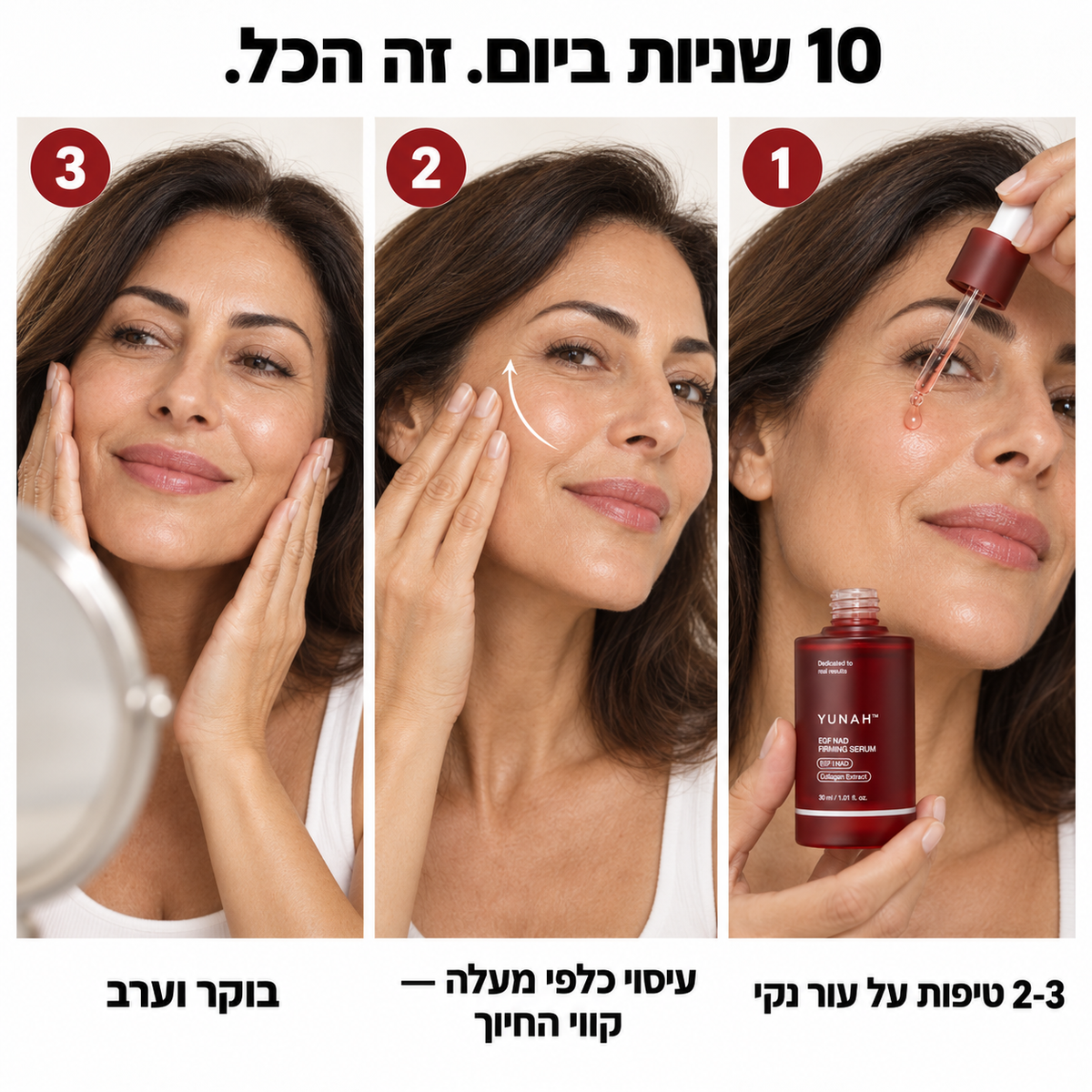 YUNAH™ – סרום האנטי־אייג׳ינג