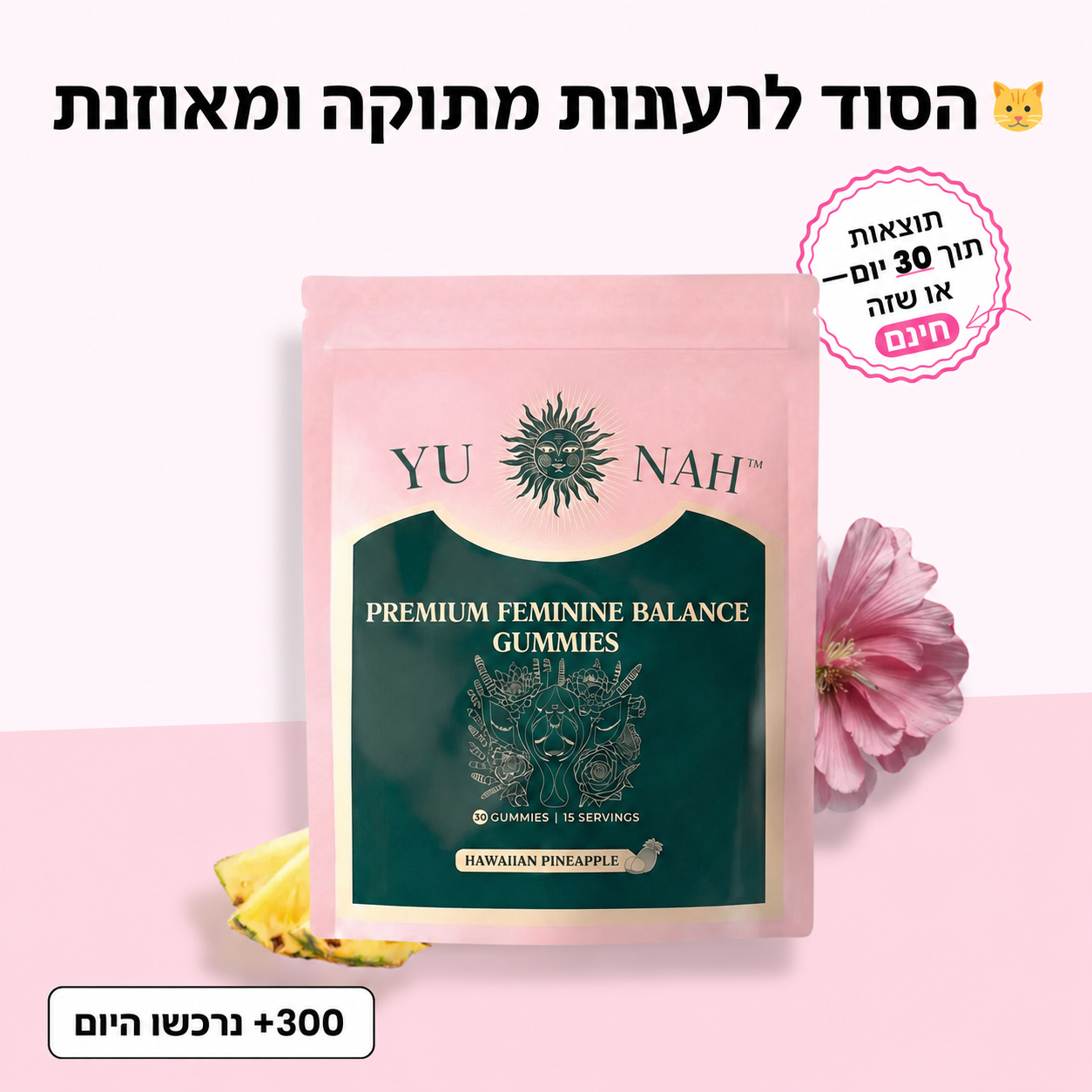 YUNAH™ עדנה — גומי איזון נשי בטעם אננס