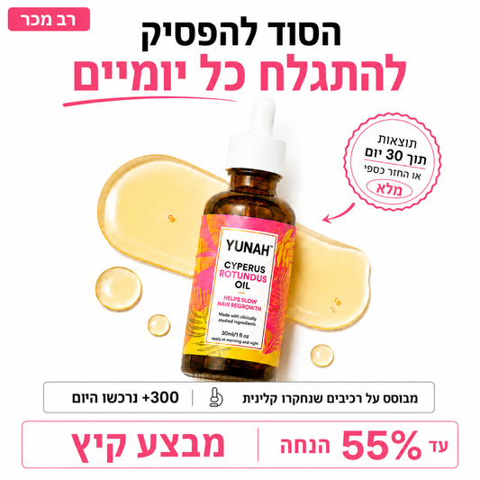 YUNAH™ שמן מעכב צמיחת שיער