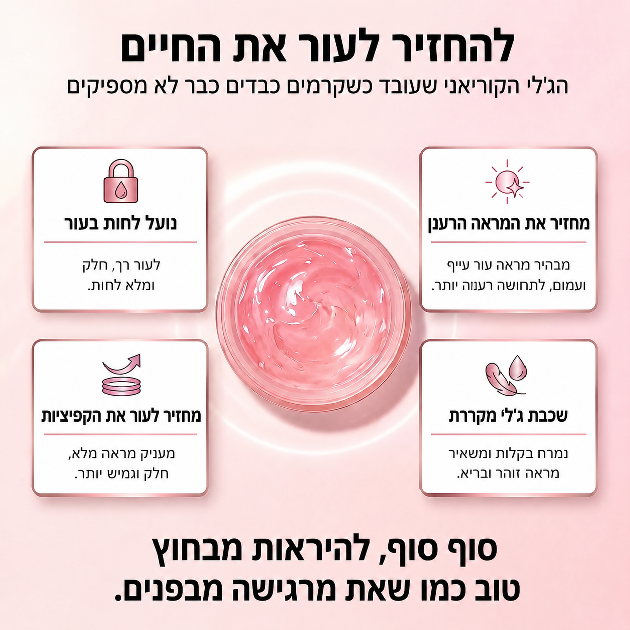 YUNAH™ ג'ל קולגן קוריאני