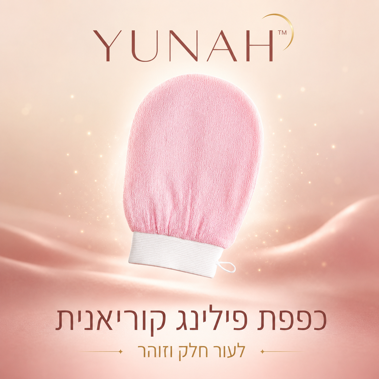 YUNAH™ כפפת פילינג קוריאנית לגוף — שלב 1 בשגרת הטיפול