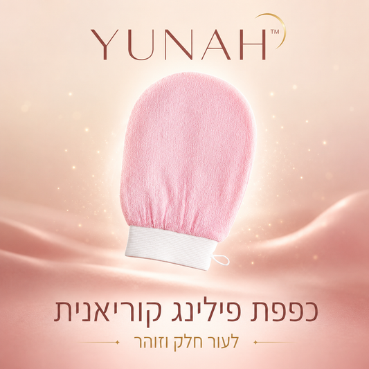 YUNAH™ כפפת פילינג קוריאנית לגוף — שלב 1 בשגרת הטיפול