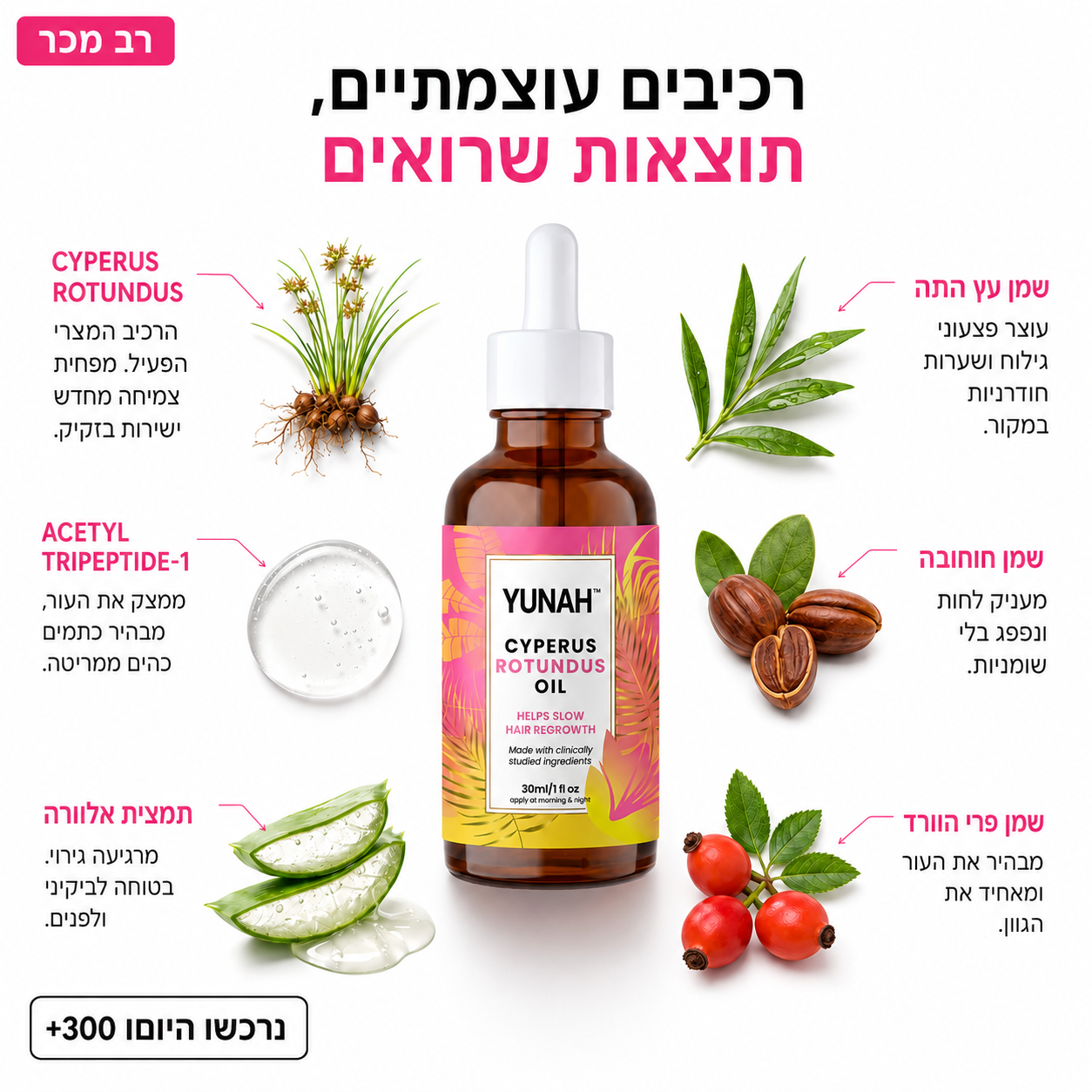 YUNAH™ שמן מעכב צמיחת שיער