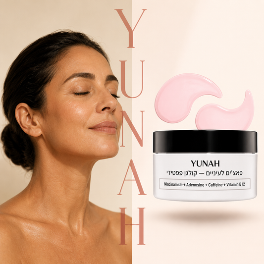 Yunah™ — פאצ'ים לעיניים קולגן פפטידי | לעיניים רעננות ללא נפיחות