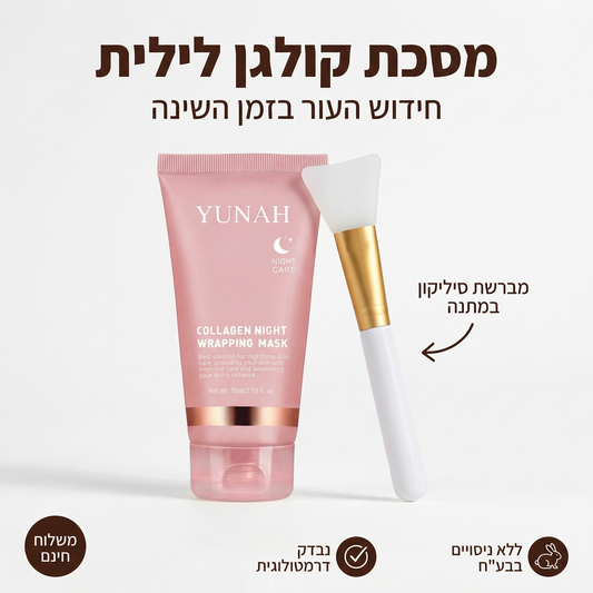 Yunah™ — מסכת קולגן לילית | חידוש העור בזמן השינה