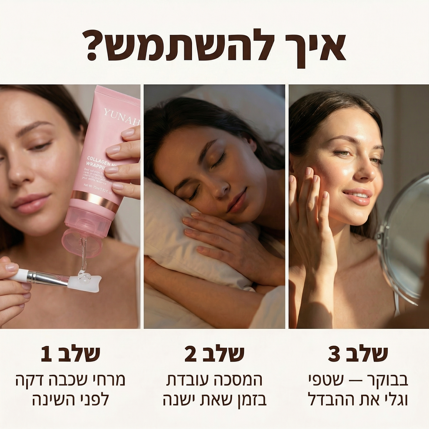 Yunah™ — מסכת קולגן לילית | חידוש העור בזמן השינה